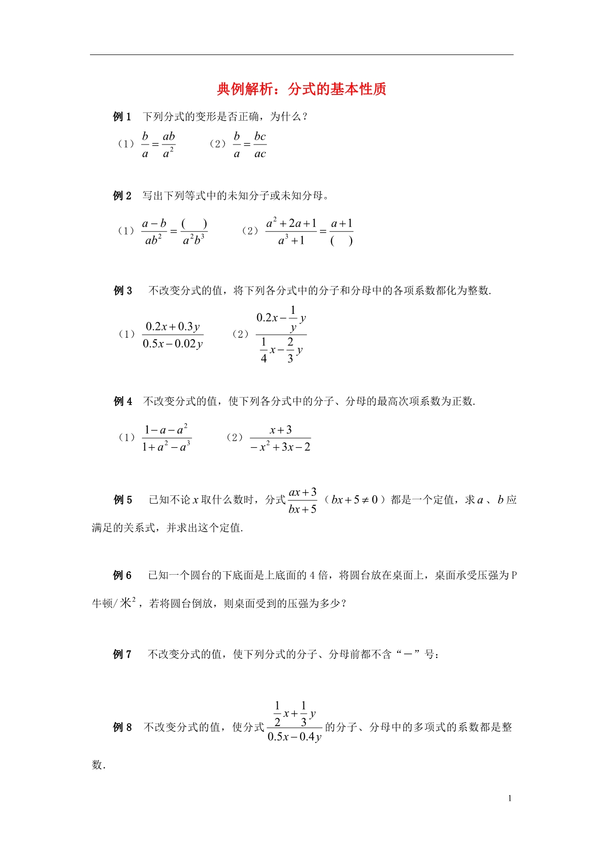 八级数学上册3.2分式的约分典例解析分式的基本性质素材新青岛 1.doc_第1页