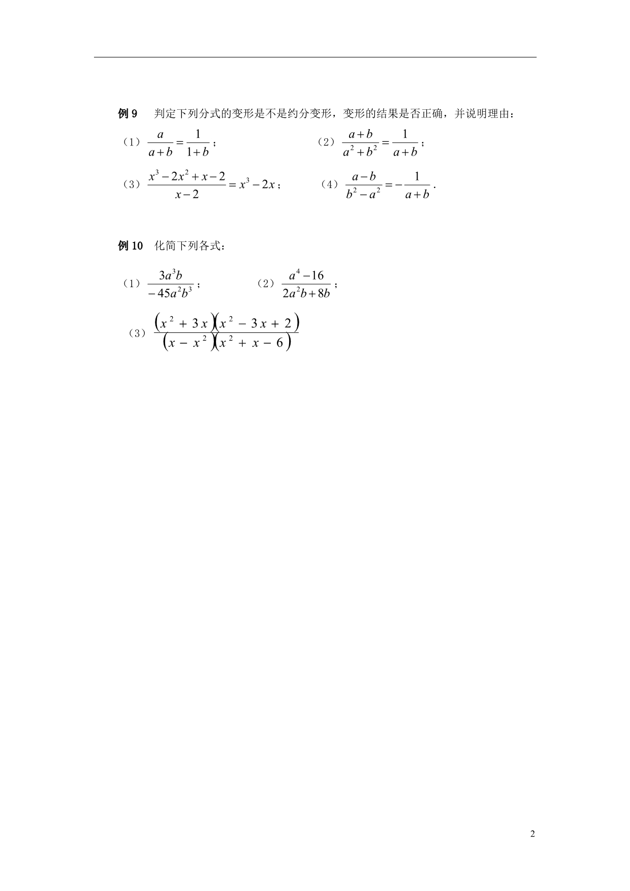 八级数学上册3.2分式的约分典例解析分式的基本性质素材新青岛 1.doc_第2页