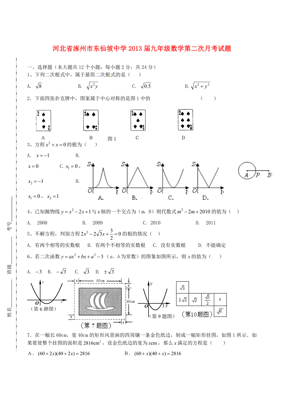 河北涿州东仙坡中学九级数学第二次月考.doc_第1页