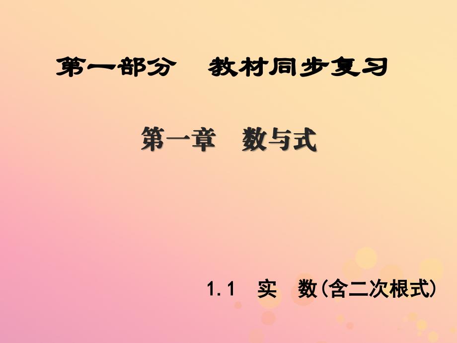 中考数学新突破复习第一部分教材同步复习第一章数与式1.1实数含二次根式.ppt_第1页