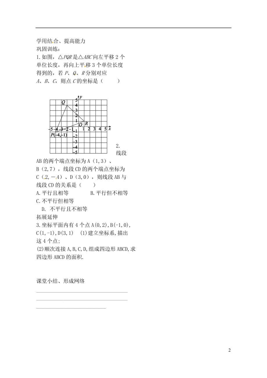 内蒙古鄂尔多斯康巴什新区第二中学七级数学下册7.2.1用坐标表示平移导学案2新.doc_第2页