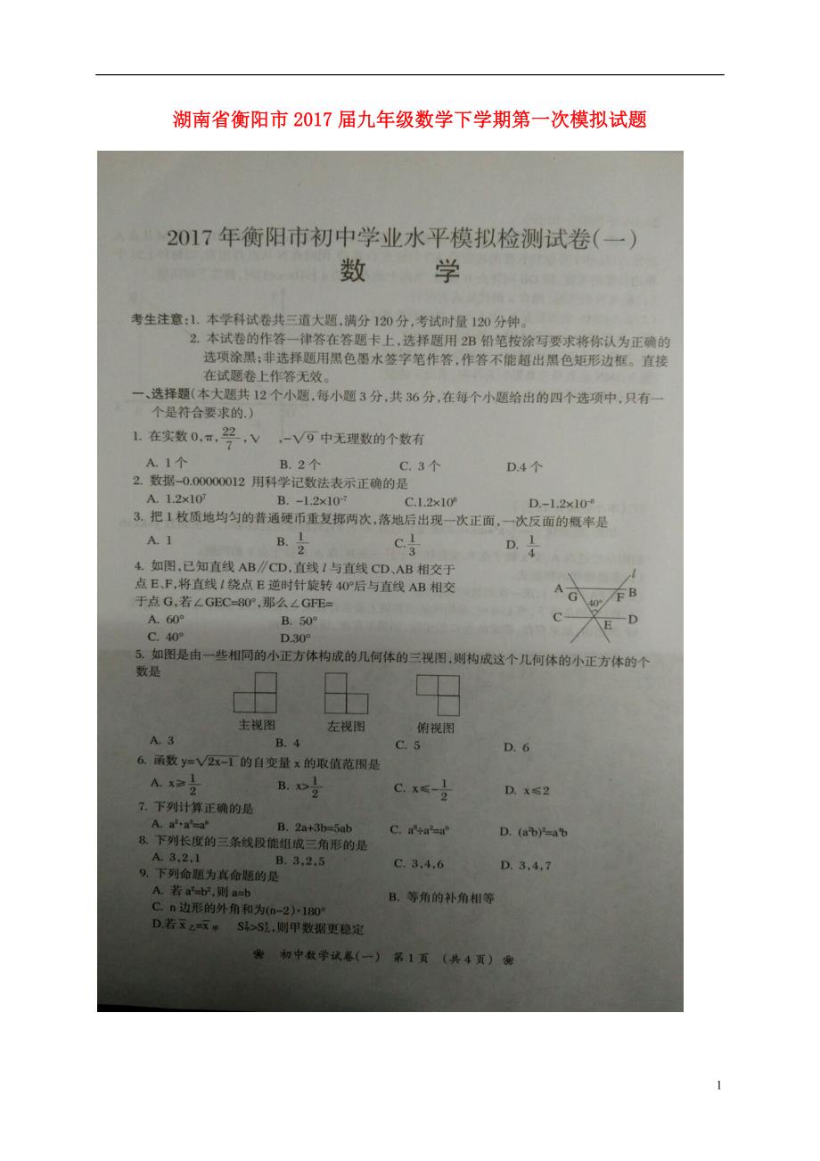 湖南衡阳九级数学第一次模拟.doc_第1页