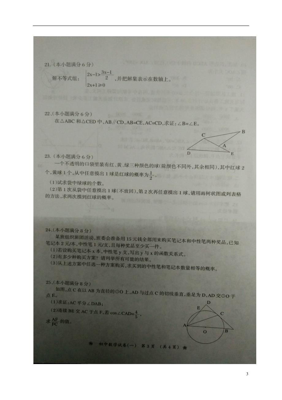 湖南衡阳九级数学第一次模拟.doc_第3页