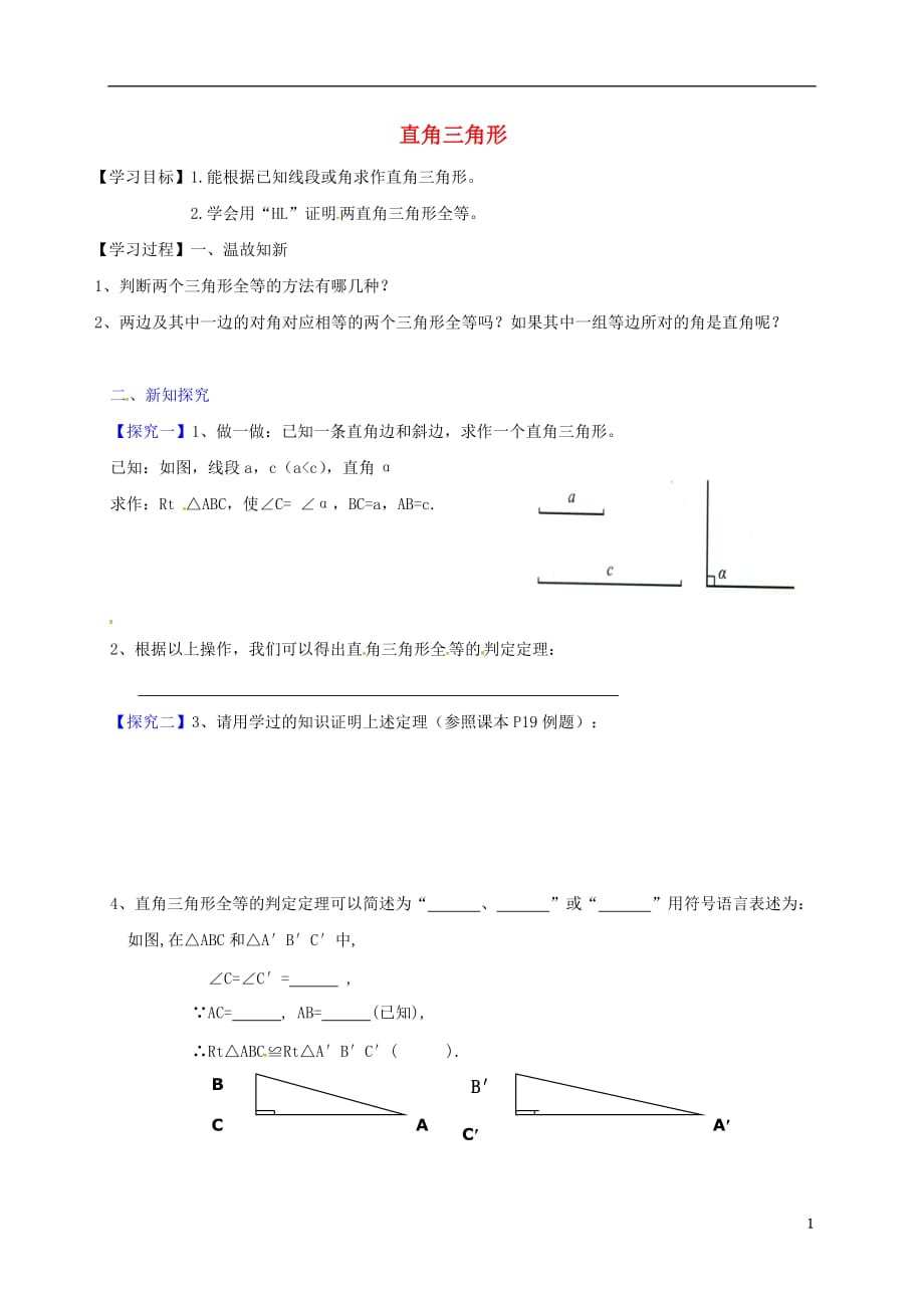 广东河源江东新区八级数学下册1.2.2直角三角形导学案新北师大 1.doc_第1页