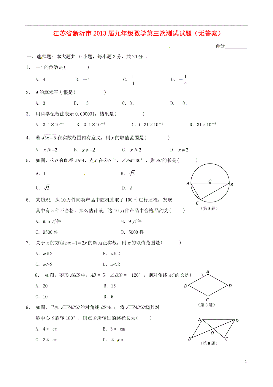 江苏新沂九级数学第三次测试.doc_第1页