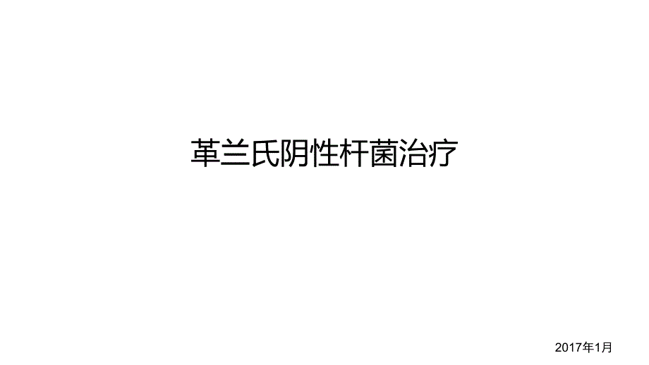 革兰氏阴性杆菌治疗医学课件_第1页