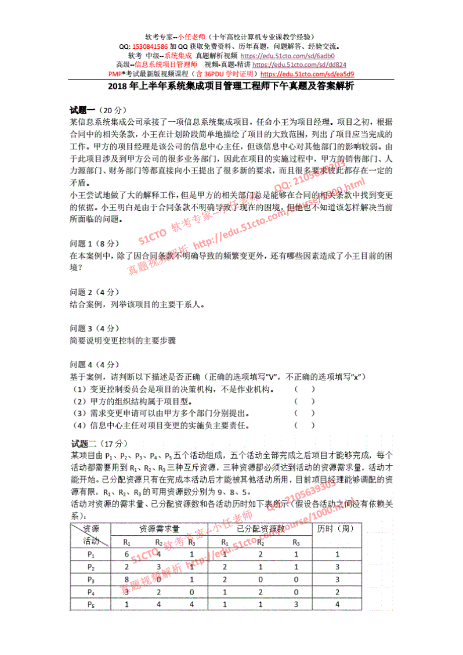 2018年上半年系统集成项目管理工程师下午真题及答案解析._第1页