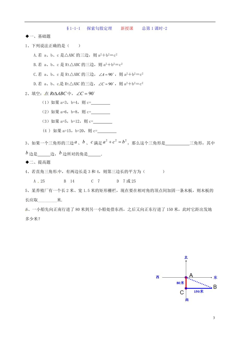 广东河源中国教育学会中英文实验学校八级数学上册第1章第1节探索勾股定理讲学稿1新北师大 1.doc_第3页