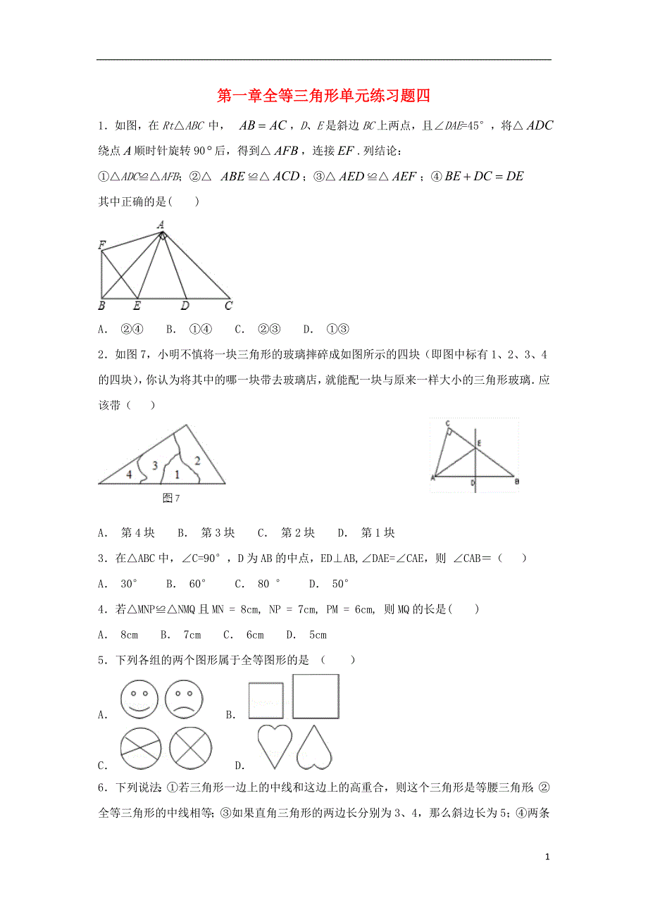 江苏常州武进区八级数学上册第一章全等三角形练习四新苏科0903359.doc_第1页