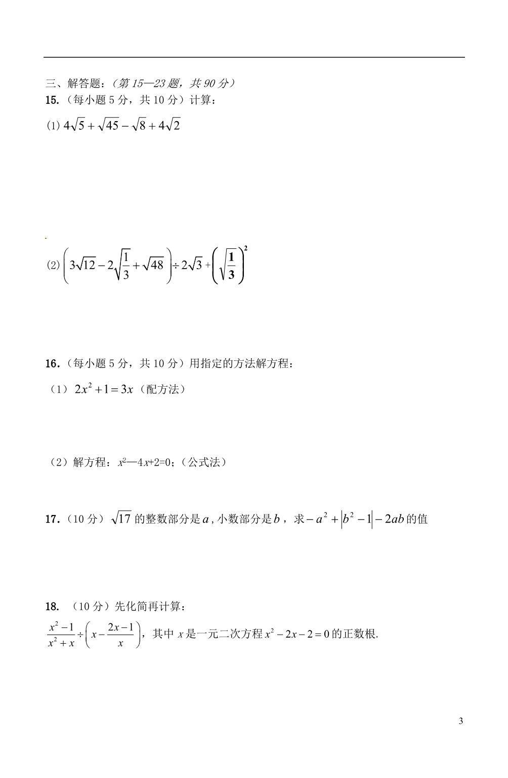安徽省桐城市2012-2013学年八年级数学下学期阶段检测试题（一） 新人教版.doc_第3页