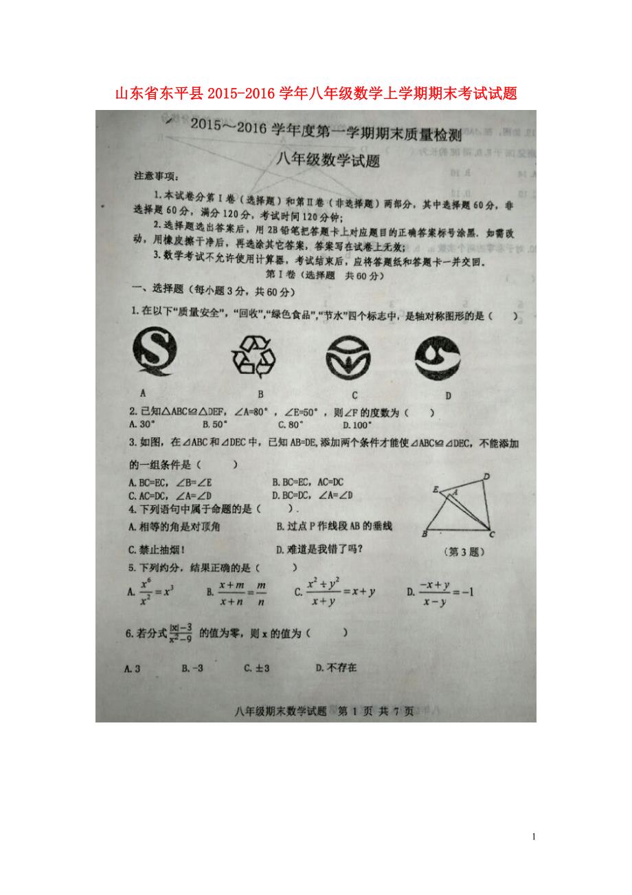 山东东平八级数学期末考试青岛.doc_第1页