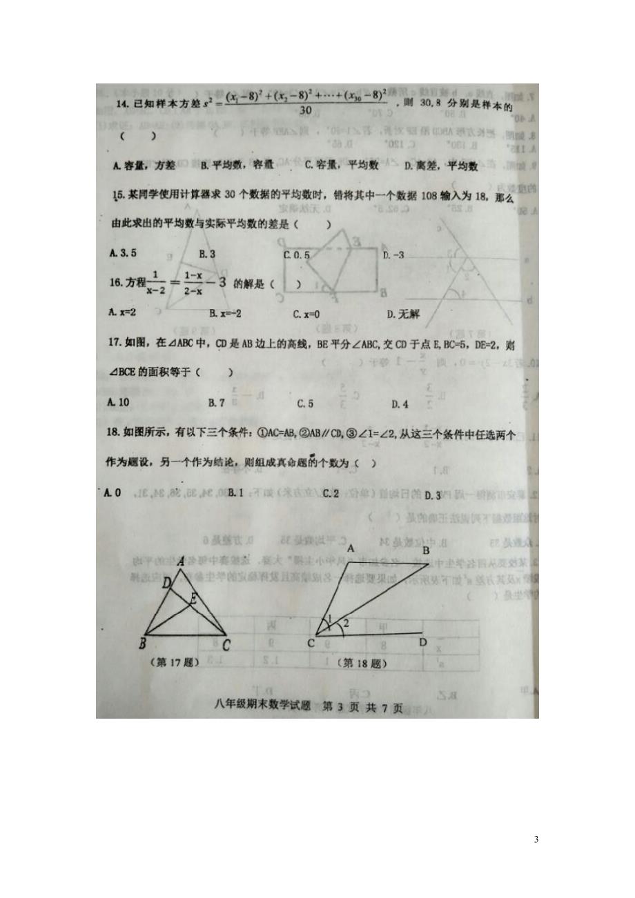 山东东平八级数学期末考试青岛.doc_第3页