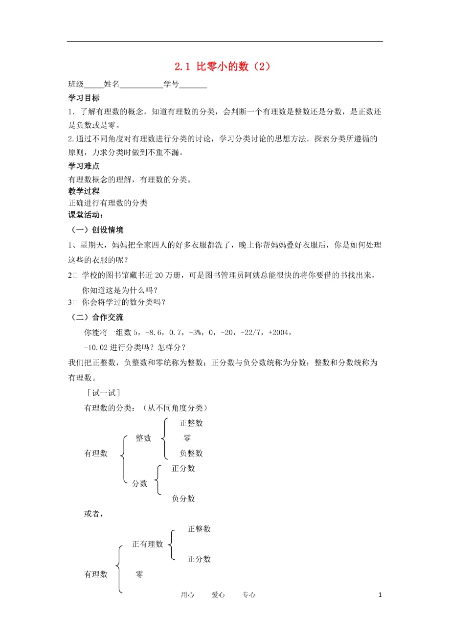 江苏盐城滨海第一初级中学七级数学上册 2.1比0小的数2学案 苏科.doc_第1页