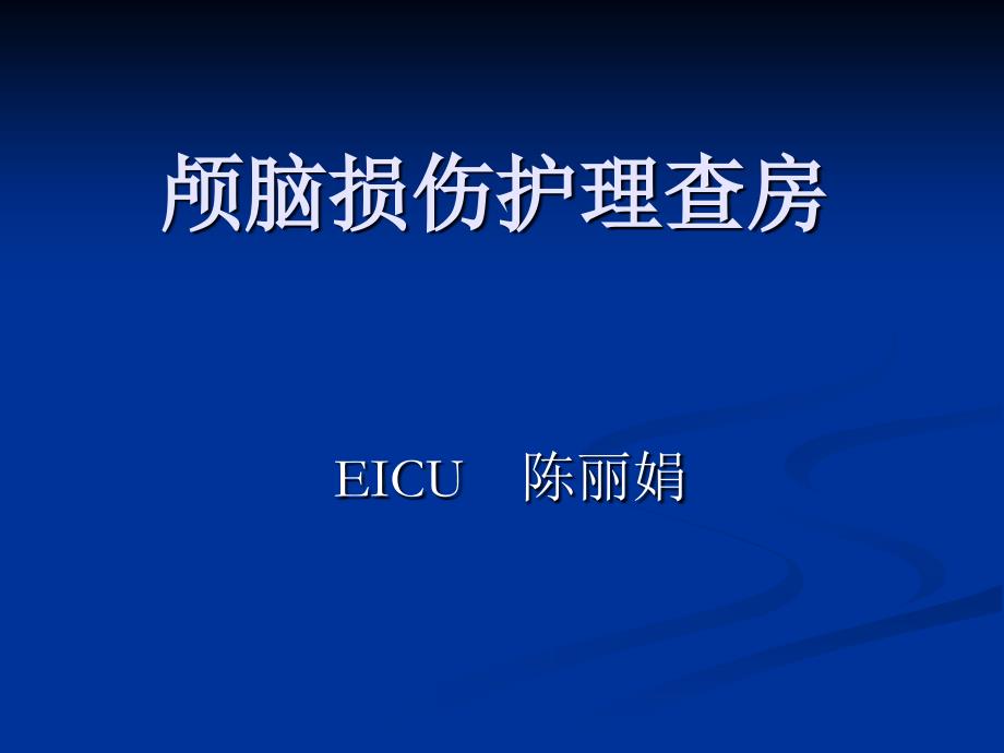 颅脑损伤护理查房医学课件_第1页