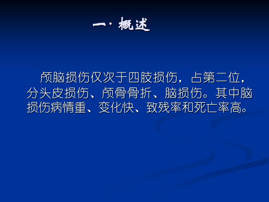 颅脑损伤护理查房医学课件_第2页