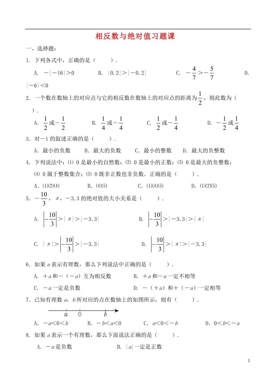 秋七级数学上册2有理数相反数与绝对值习题新华东师大 1.doc_第1页