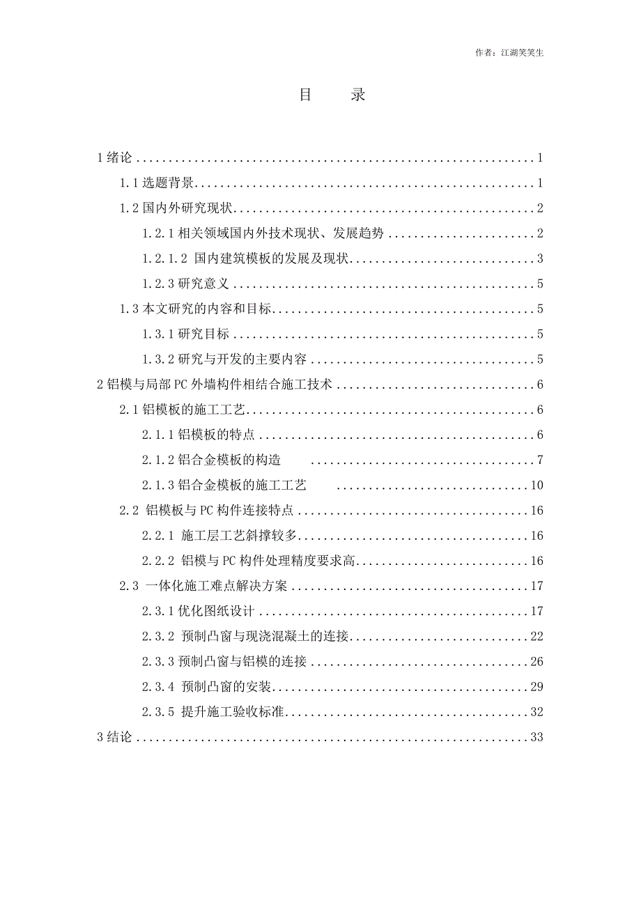 铝模与局部PC外墙构件相结合施工技术研究与应用_第1页