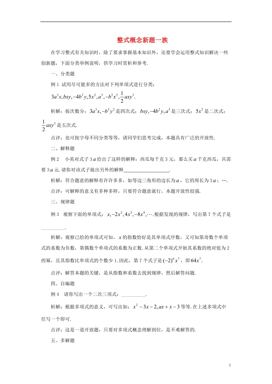 七级数学上册2.1整式概念新题一族素材新 1.doc_第1页