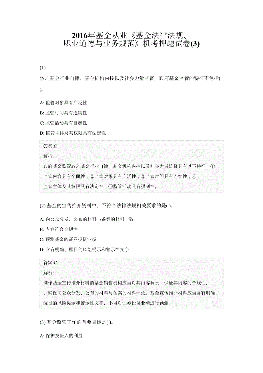 2016年基金从业《基金法律法规、职业道德与业务规范》机考押题试卷(3).pdf_第1页