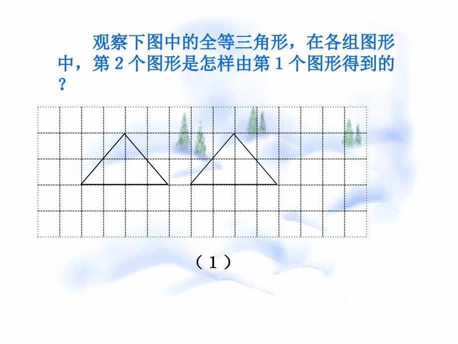 11.1 图形的全等.ppt_第5页