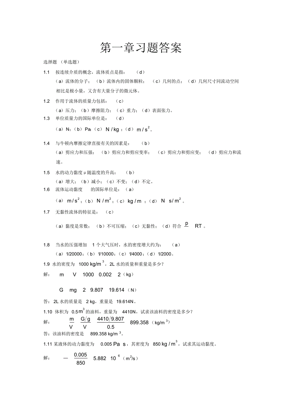 流体力学第章课后习题答案_第1页