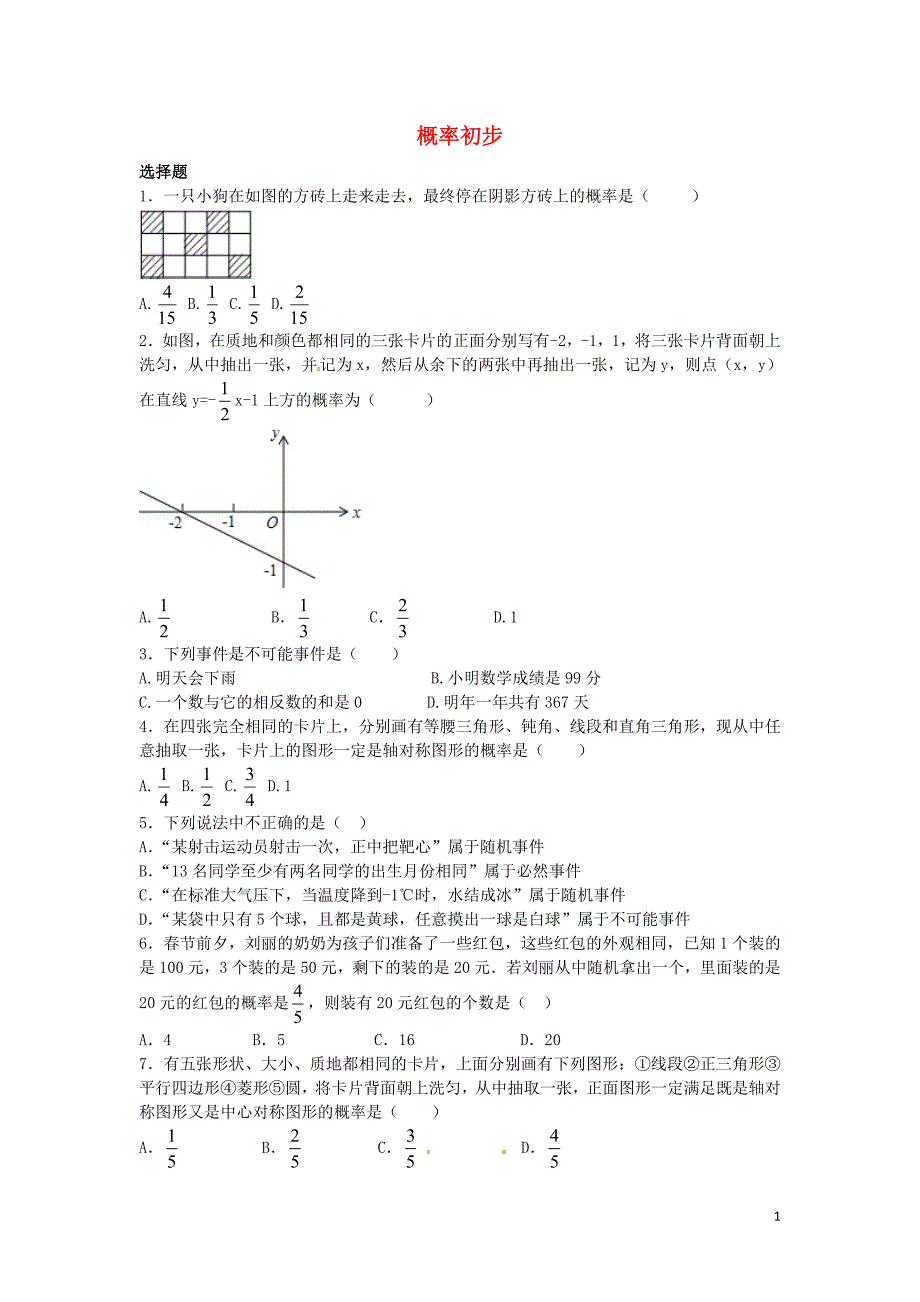 吉林珲春第七中学九级数学上册第25章概率初步同步练习新.doc_第1页