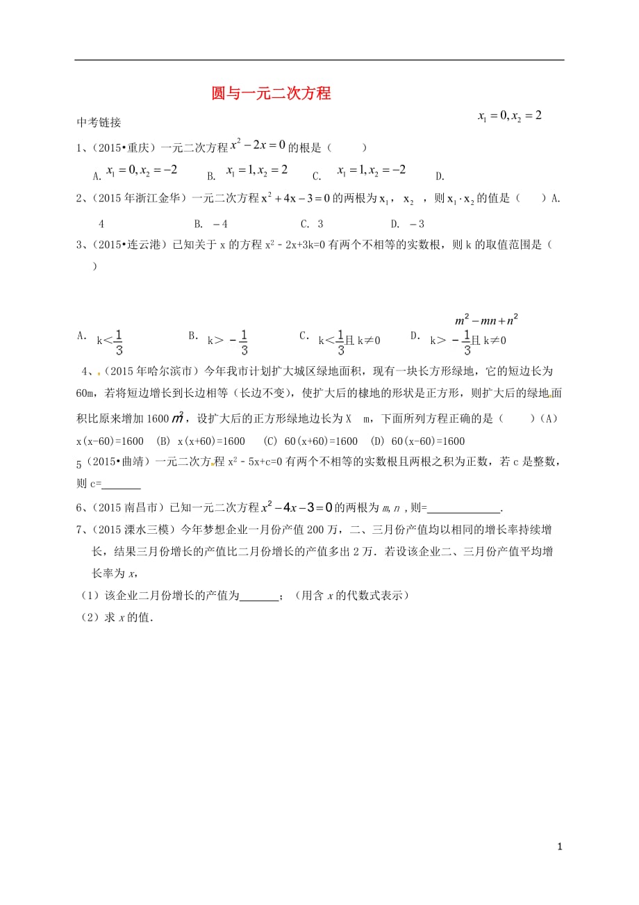 江苏南京溧水区中考数学圆与一元二次方程复习 1.doc_第1页