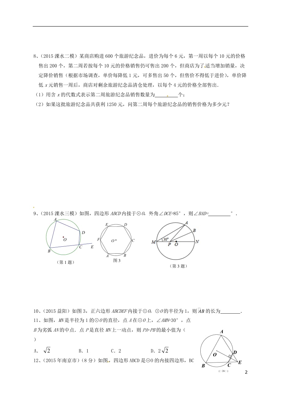 江苏南京溧水区中考数学圆与一元二次方程复习 1.doc_第2页