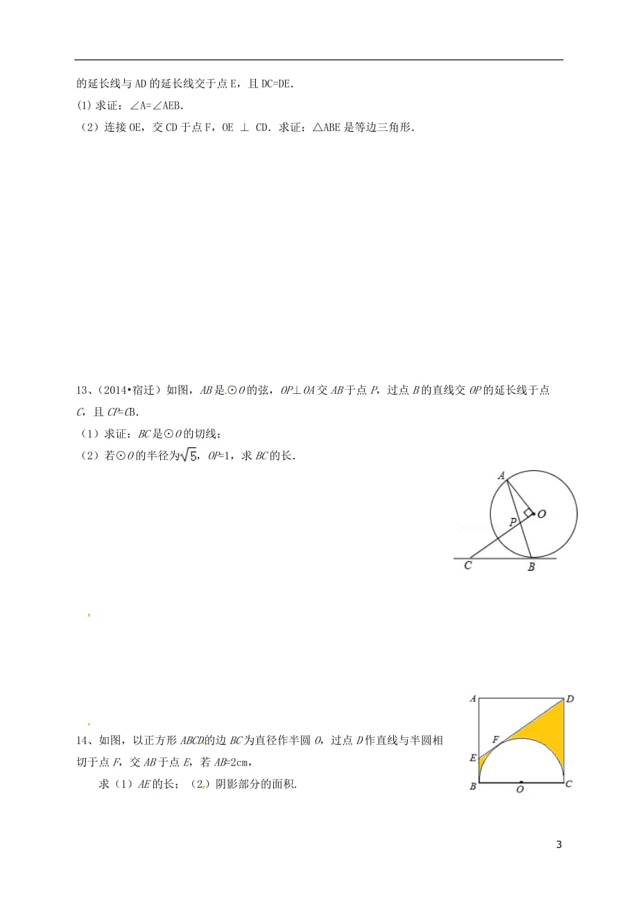 江苏南京溧水区中考数学圆与一元二次方程复习 1.doc_第3页