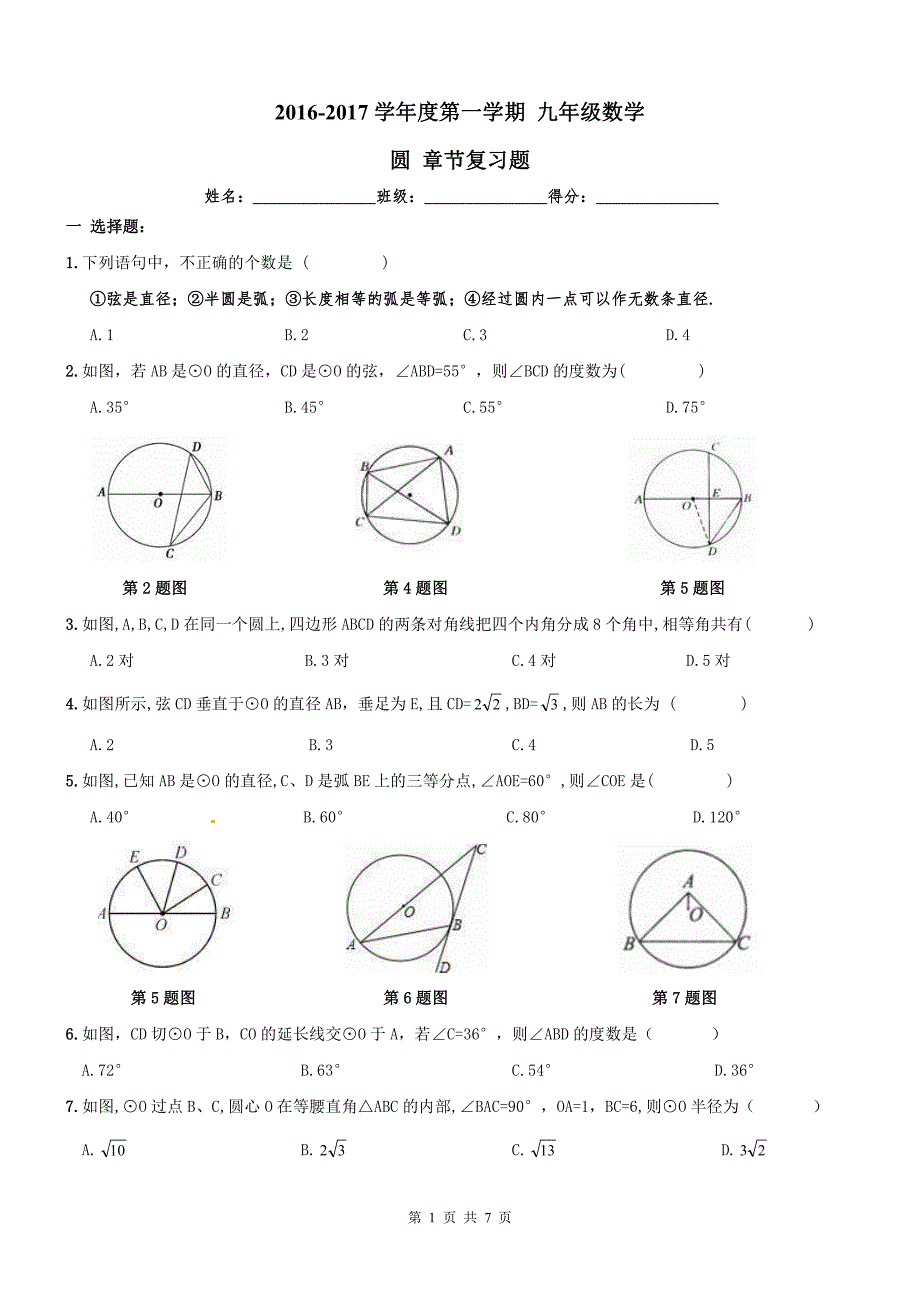 天津红桥区九级数学上册24圆章节复习题.pdf_第1页
