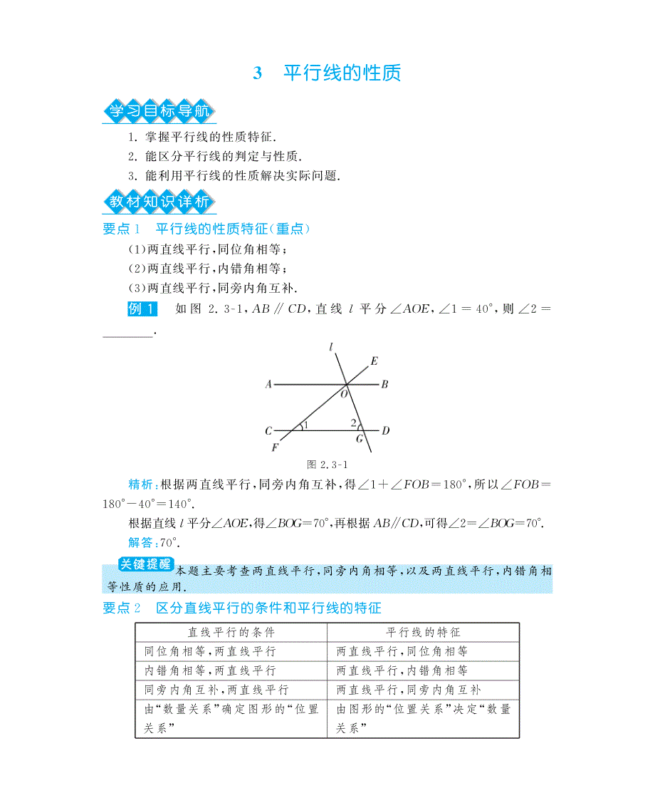 七级数学下册 2.3平行线的性质深解析教材知识详析拉分典例探究误区警醒知能提升训练探究创新迷你数学世界pdf 新北师大.pdf_第1页