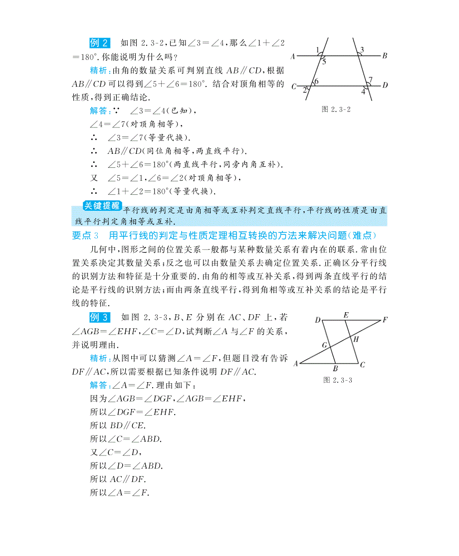 七级数学下册 2.3平行线的性质深解析教材知识详析拉分典例探究误区警醒知能提升训练探究创新迷你数学世界pdf 新北师大.pdf_第2页