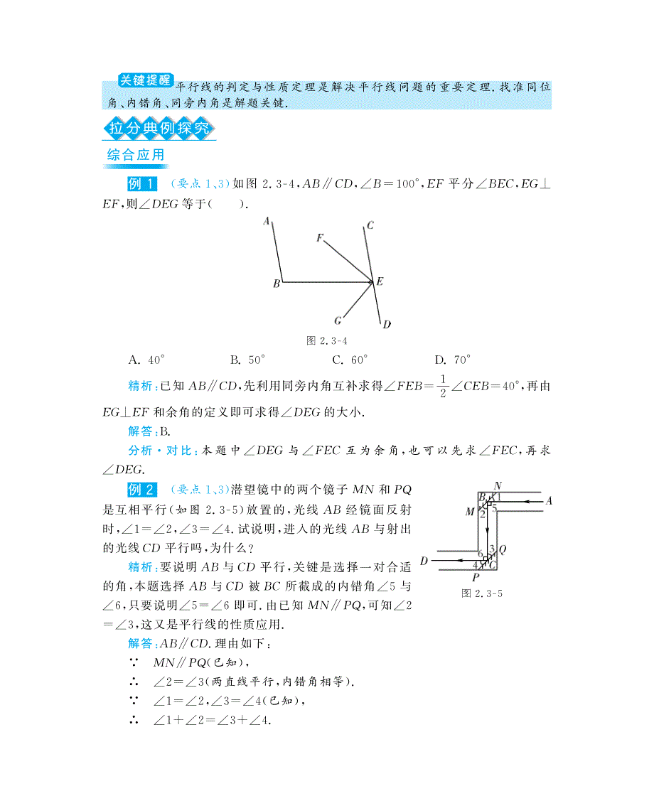 七级数学下册 2.3平行线的性质深解析教材知识详析拉分典例探究误区警醒知能提升训练探究创新迷你数学世界pdf 新北师大.pdf_第3页