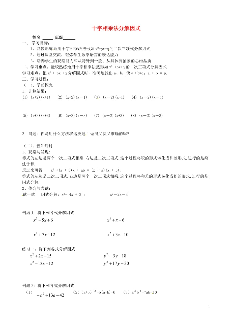 江苏锡长安中学七级数学下册十字相乘法学案苏科 1.doc_第1页