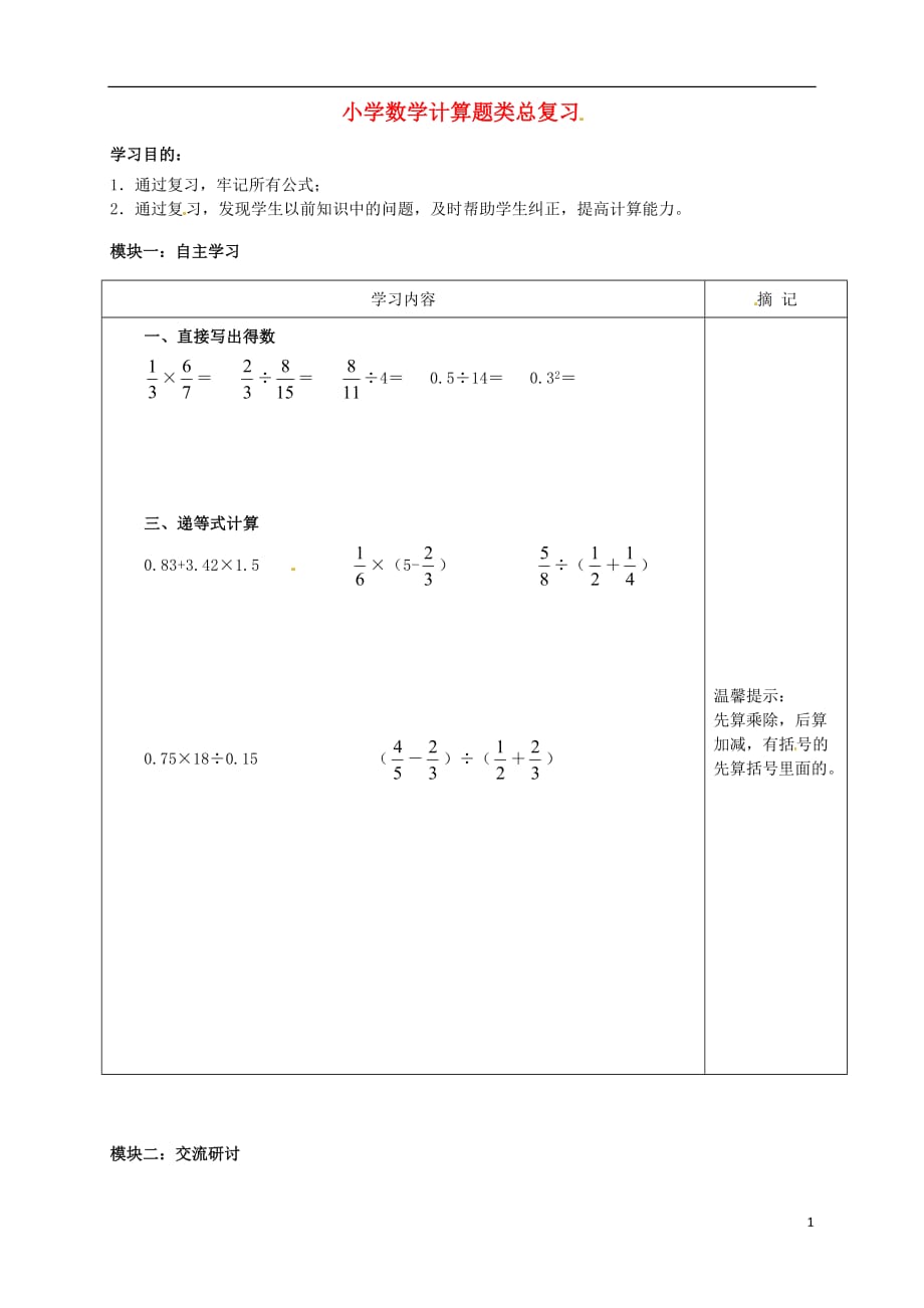 广东河源中国教育学会中英文实验学校七级数学第1周小学数学计算题类总复习讲学稿新北师大 1.doc_第1页