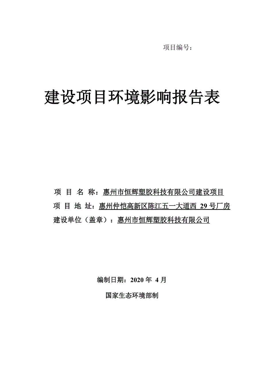 恒辉五金塑胶科技有限公司建设项目环评报告表_第1页