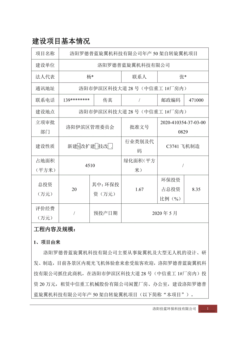 洛阳罗德普蓝旋翼机科技有限公司年产50架自转旋翼机项目环境影响报告表_第3页