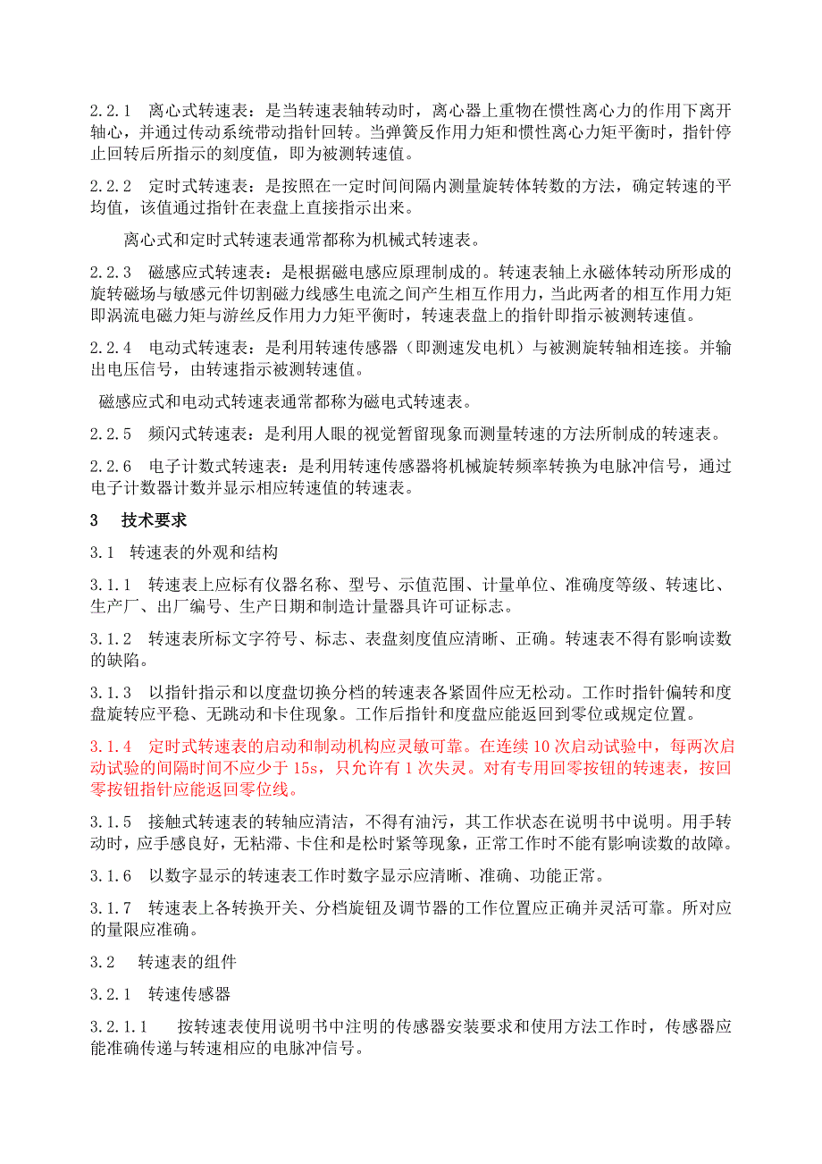 转速表的检定规程_第4页