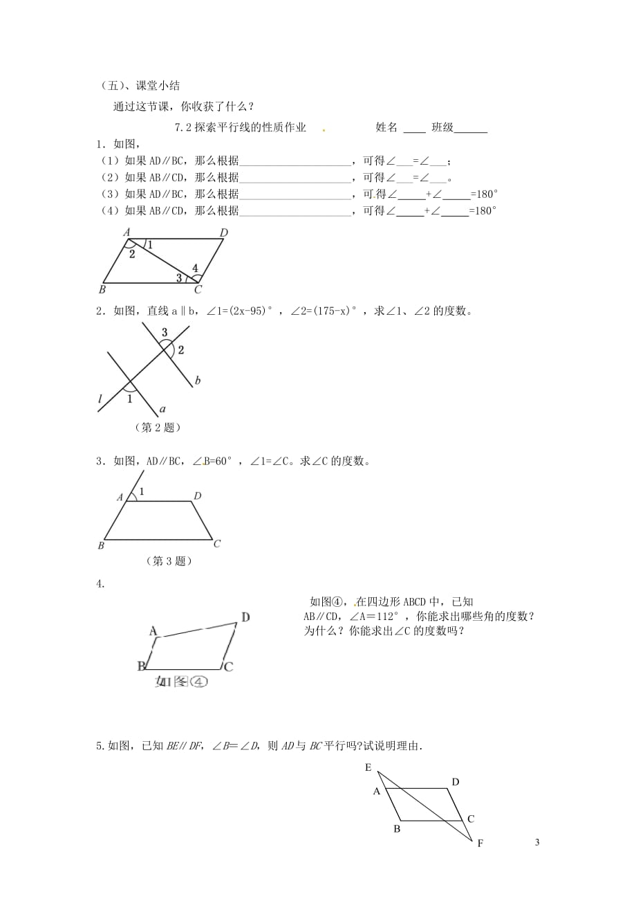 江苏锡长安中学七级数学下册7.2探索平行线的性质学案新苏科.doc_第3页