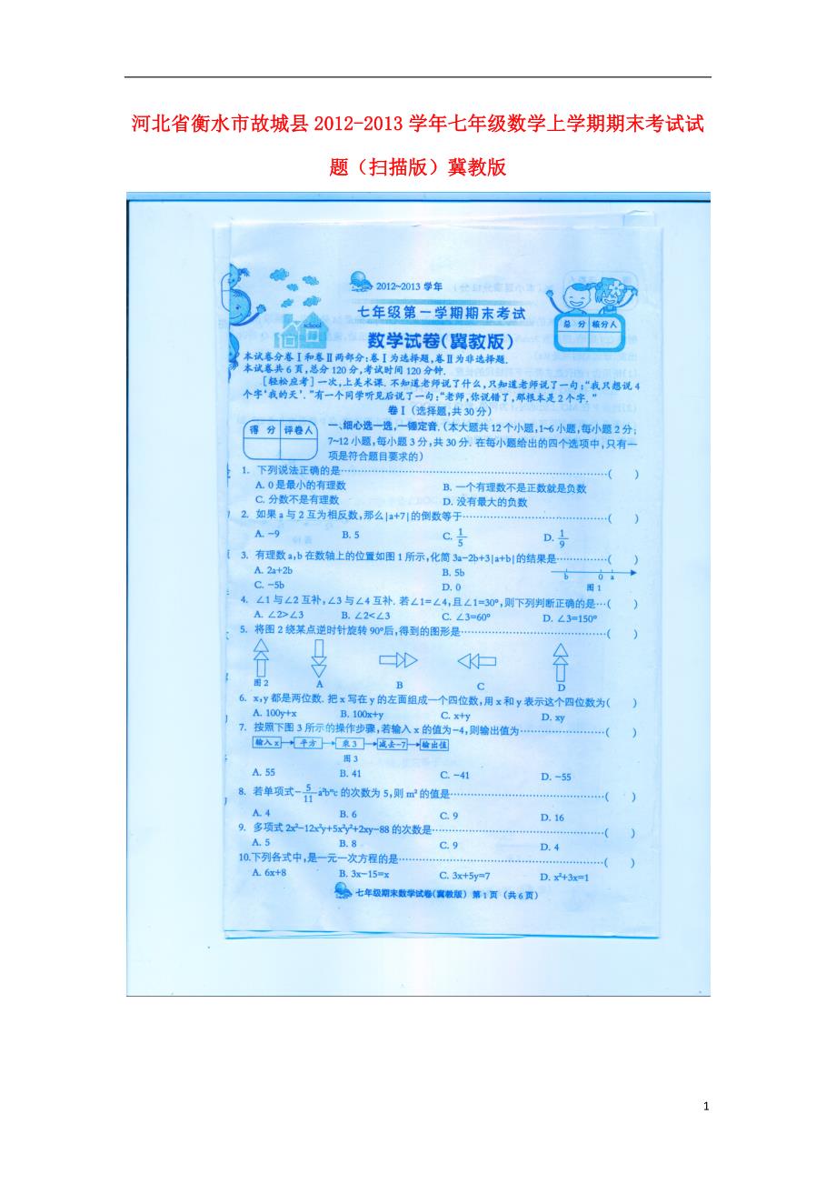 河北衡水故城七级数学期末考试冀教.doc_第1页