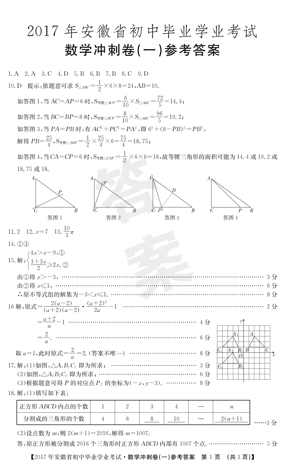 安徽初中数学学业水平考试冲刺卷1.pdf_第1页