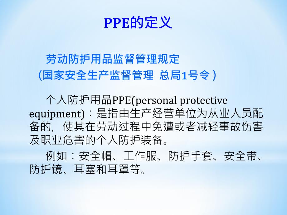 个人防护用品PPE介绍_第3页