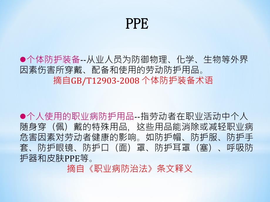 个人防护用品PPE介绍_第4页