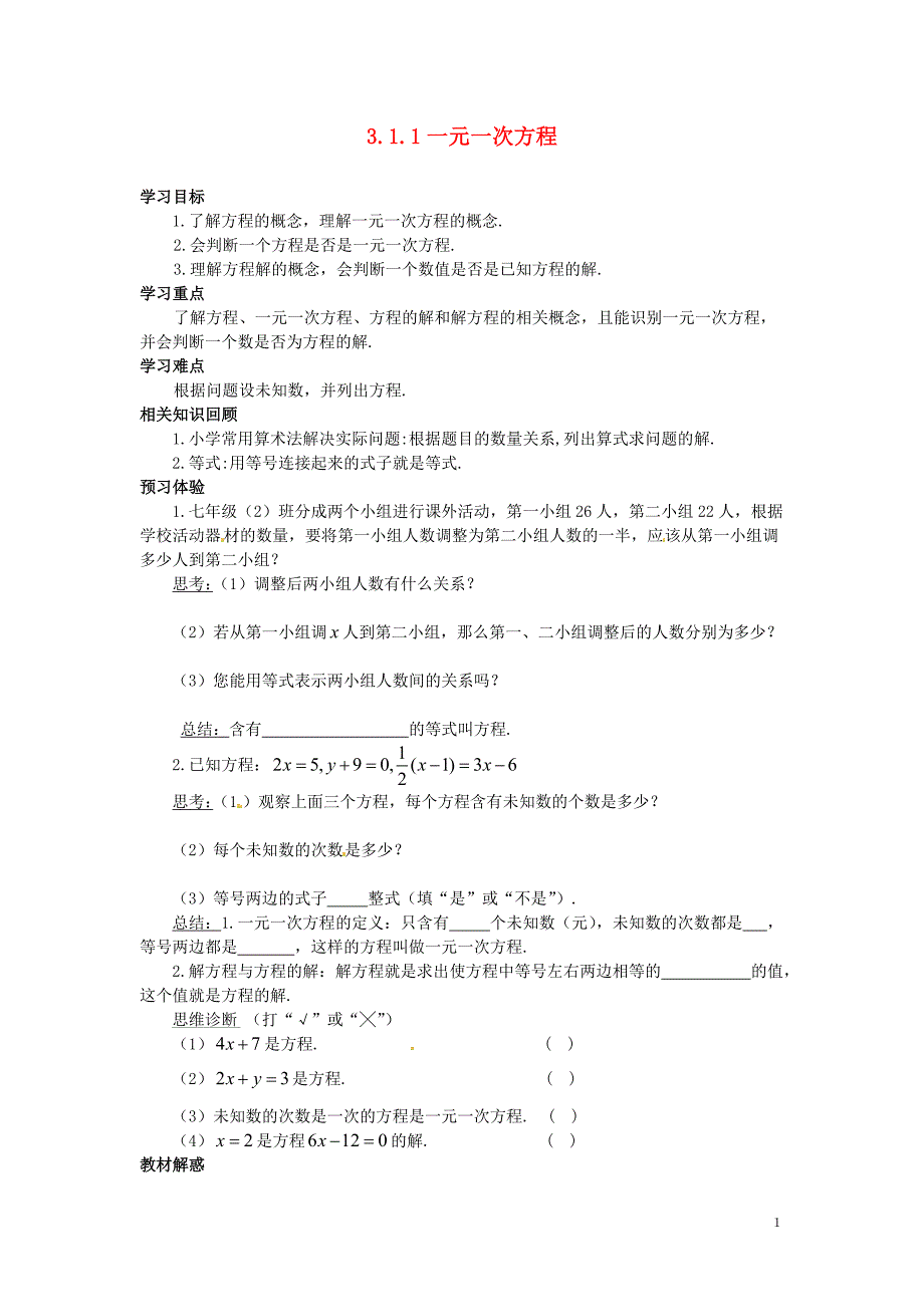 四川岳池第一中学七级数学上册 3.1.1 一元一次方程学案 新.doc_第1页