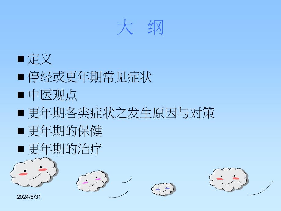 更年期的中医调理上课讲义_第2页