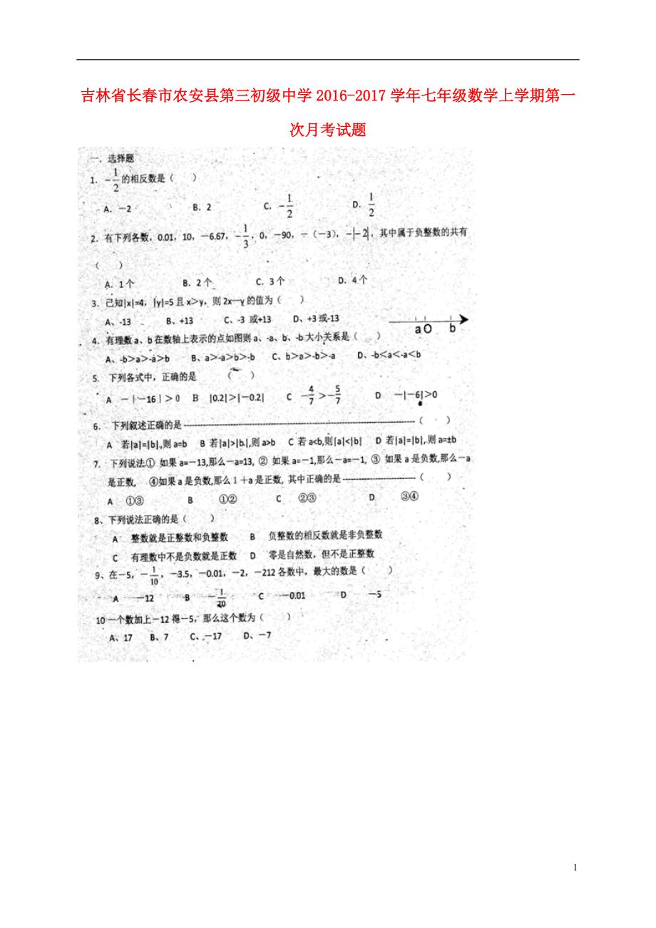 吉林长春农安第三初级中学七级数学第一次月考华东师大 1.doc_第1页