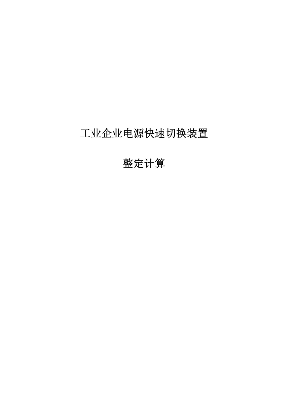 电源快速切换(快切)装置整定计算.pdf_第1页