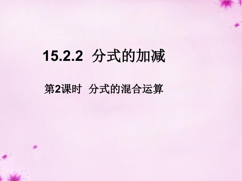 八级数学上册15.2.2分式的加减第2课时分式的混合运算新.ppt_第1页