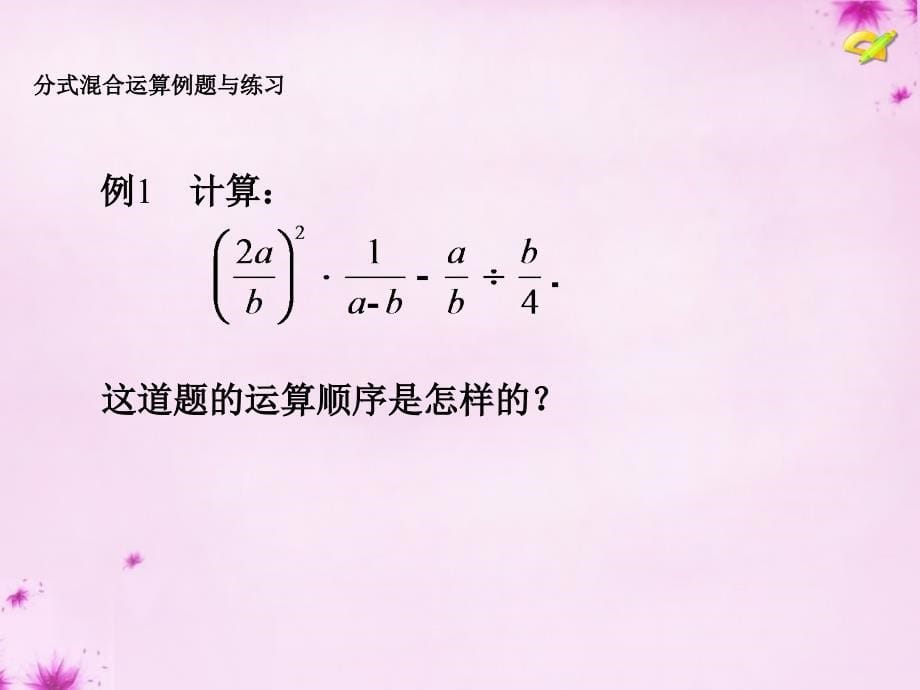 八级数学上册15.2.2分式的加减第2课时分式的混合运算新.ppt_第5页