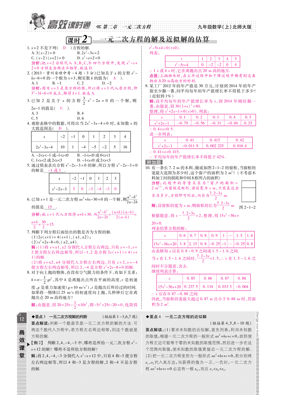 九级数学上册 第二章 一元二次方程课时检测pdf新北师大.pdf_第2页